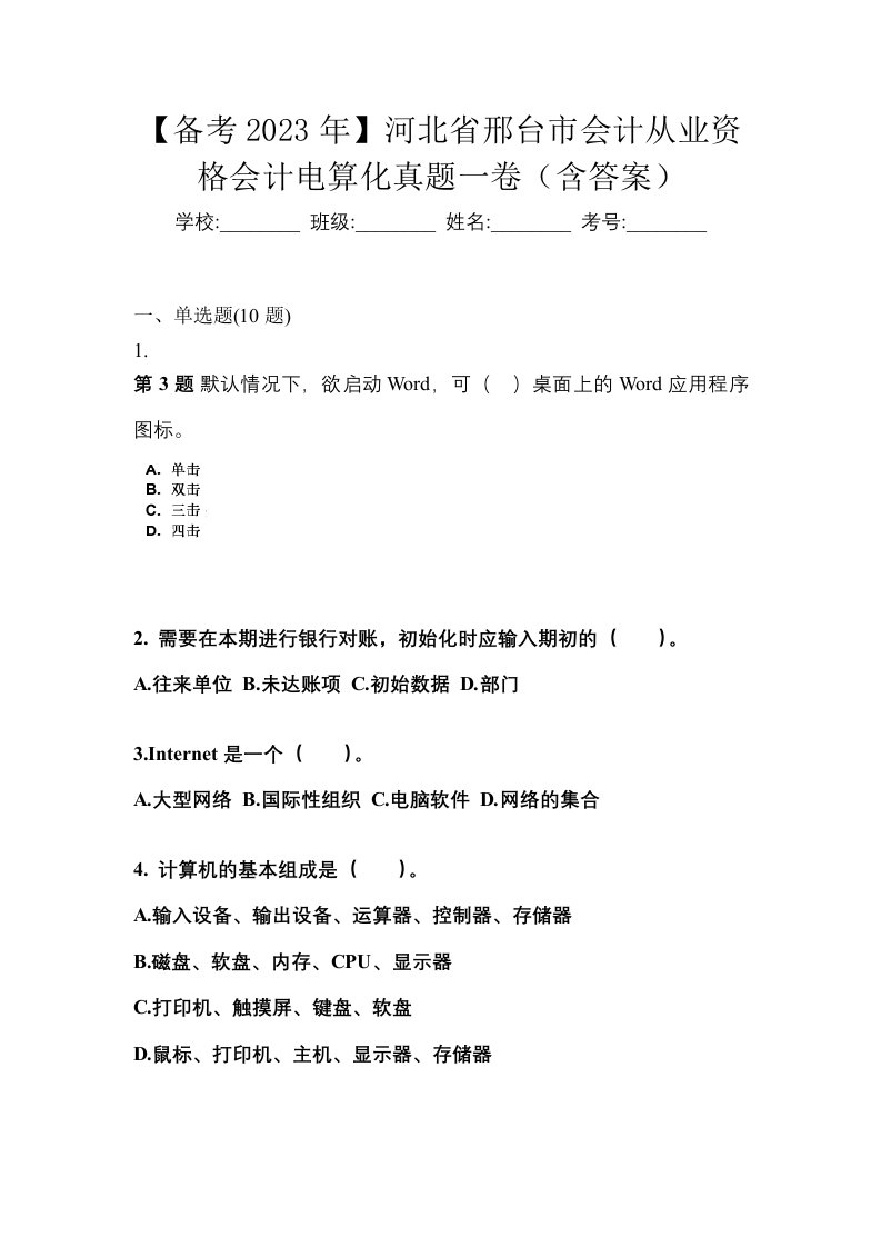 备考2023年河北省邢台市会计从业资格会计电算化真题一卷含答案