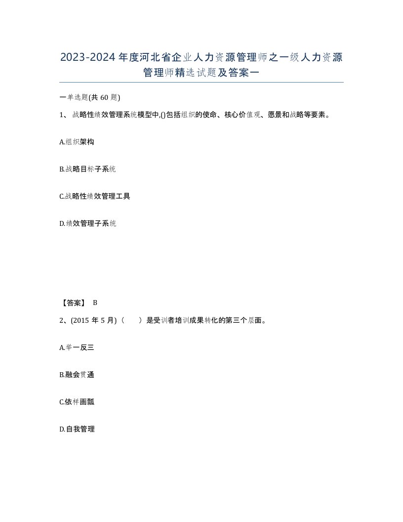 2023-2024年度河北省企业人力资源管理师之一级人力资源管理师试题及答案一