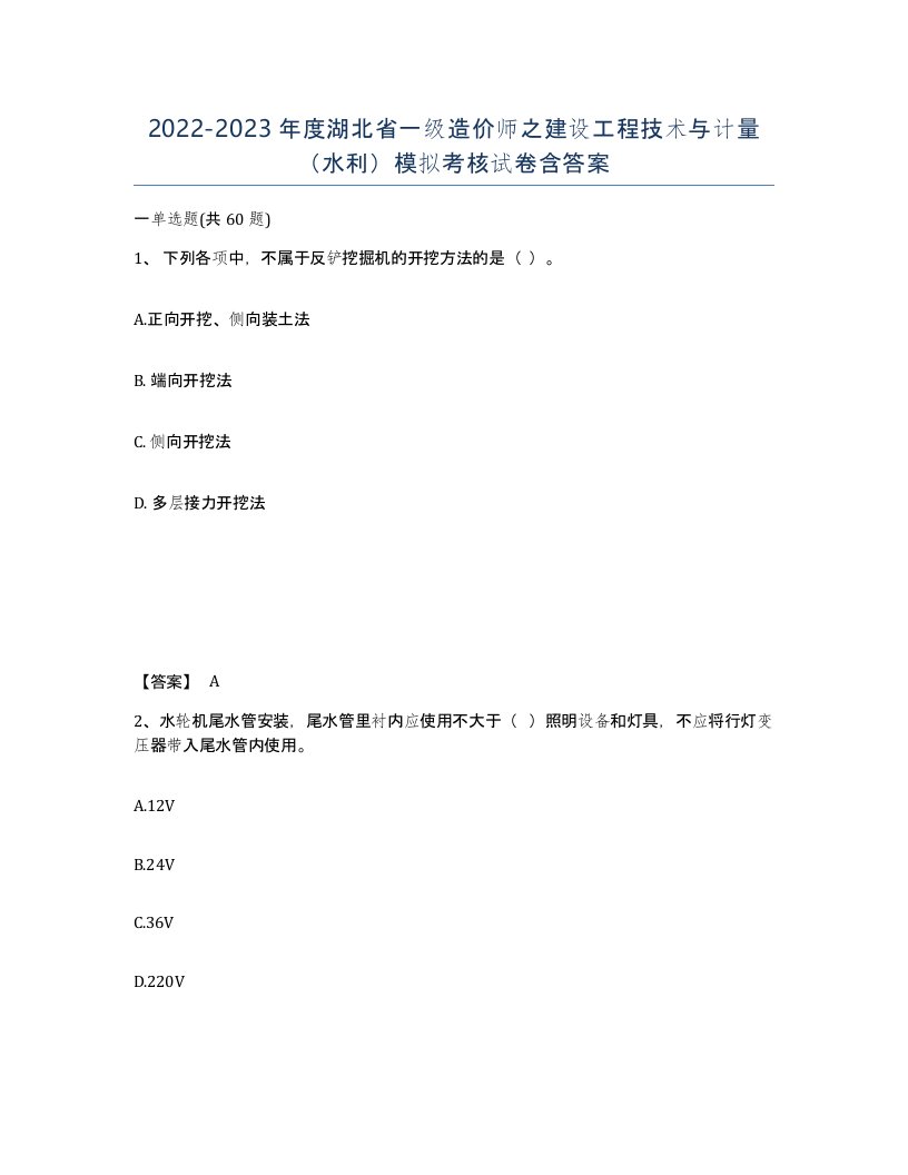 2022-2023年度湖北省一级造价师之建设工程技术与计量水利模拟考核试卷含答案