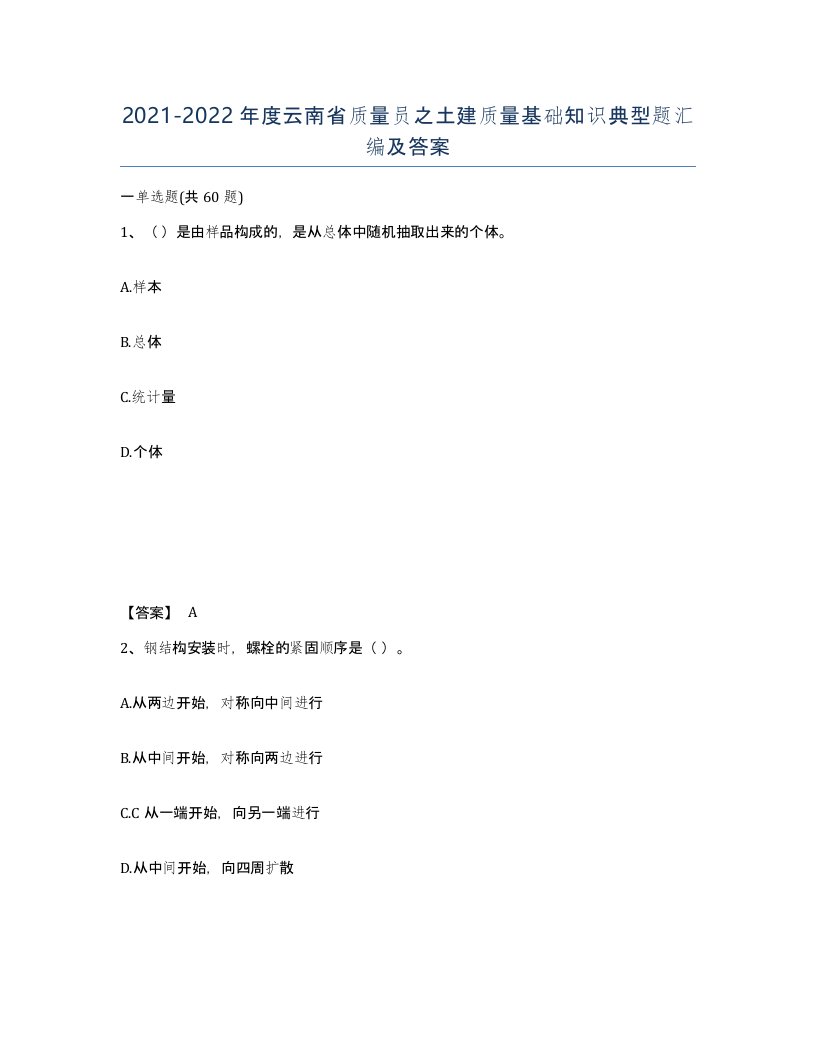 2021-2022年度云南省质量员之土建质量基础知识典型题汇编及答案