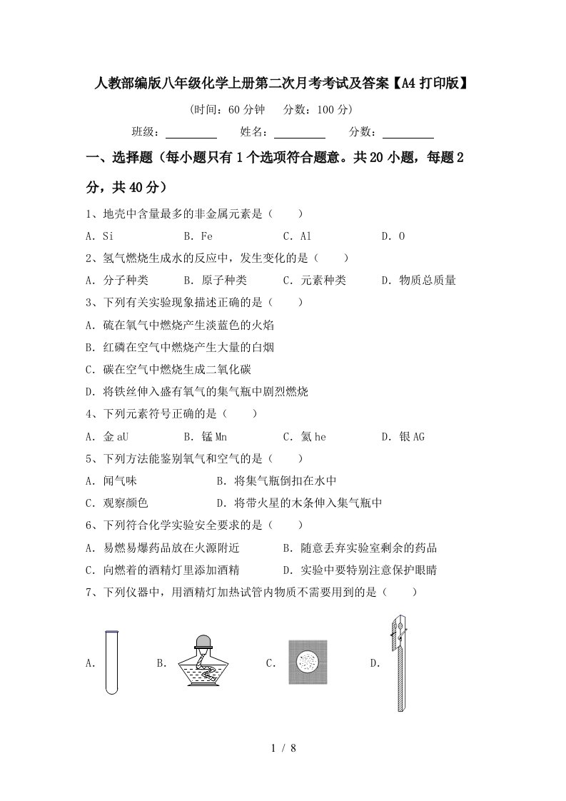 人教部编版八年级化学上册第二次月考考试及答案A4打印版