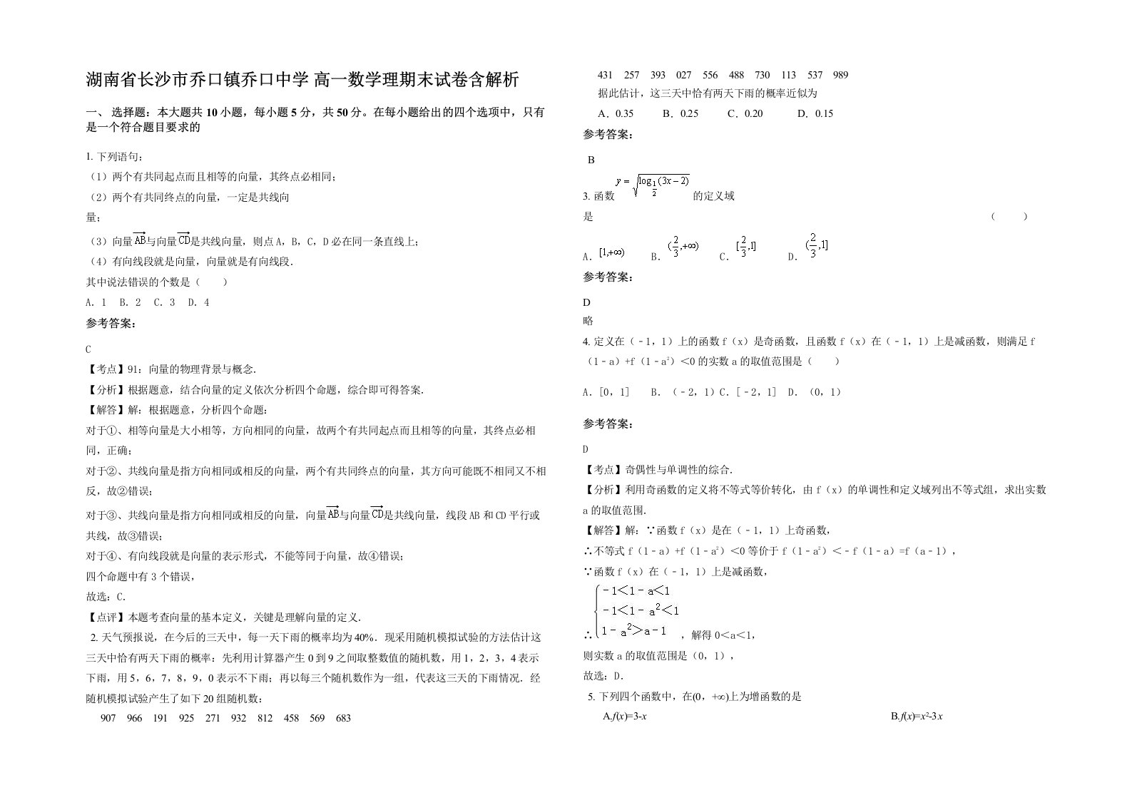 湖南省长沙市乔口镇乔口中学高一数学理期末试卷含解析