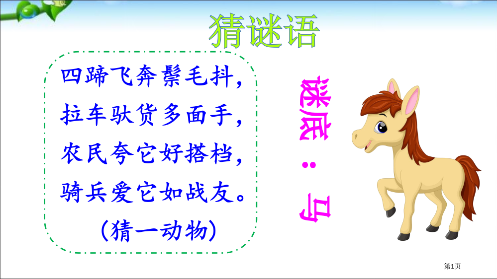 部编本人教版二年级语文下册小马过河市公开课一等奖省赛课获奖PPT课件