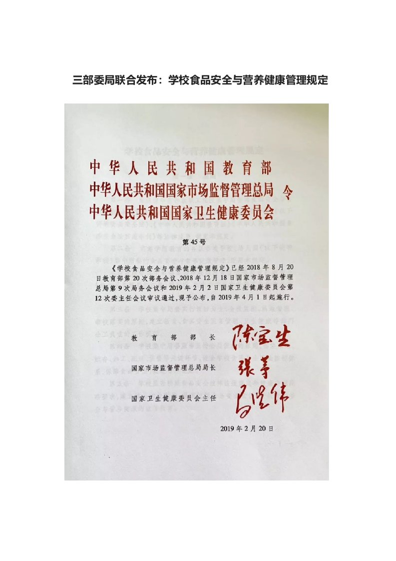 三部委局联合发布：学校食品安全与营养健康管理规定（2019年4月1日起施行）