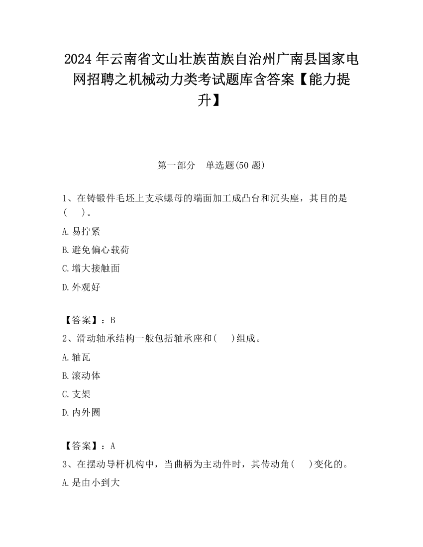 2024年云南省文山壮族苗族自治州广南县国家电网招聘之机械动力类考试题库含答案【能力提升】