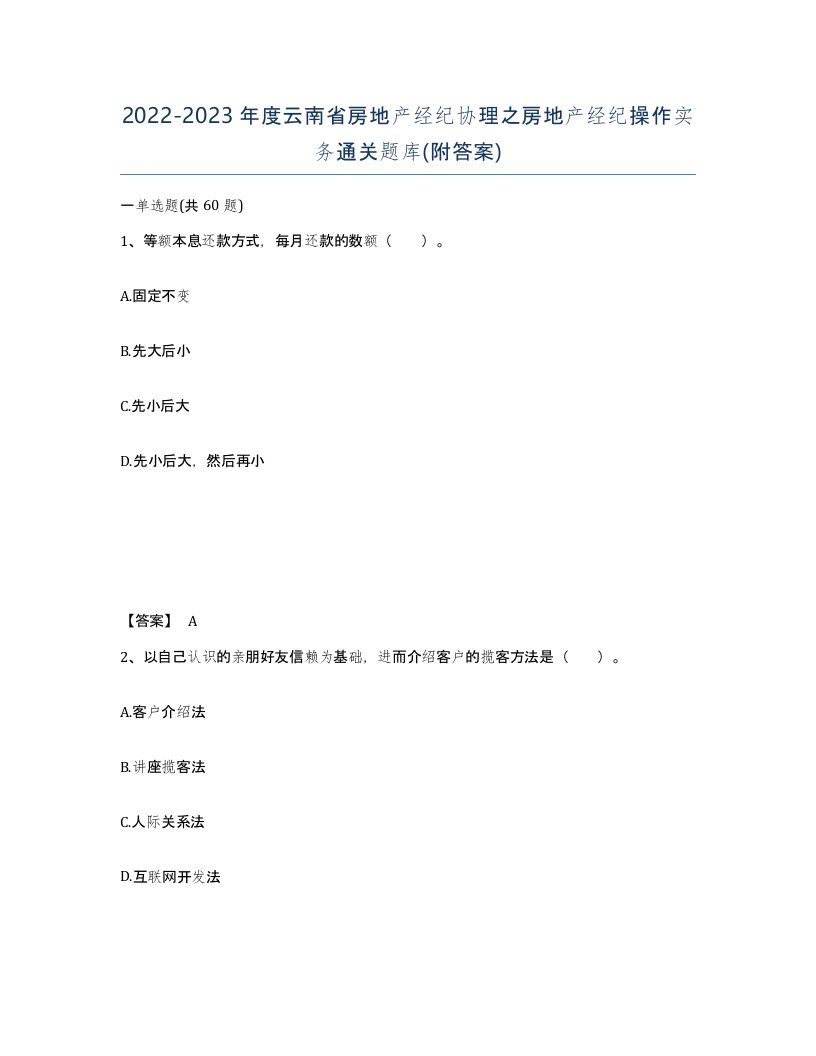 2022-2023年度云南省房地产经纪协理之房地产经纪操作实务通关题库附答案