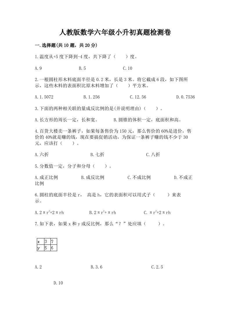 人教版数学六年级小升初真题检测卷【精选题】