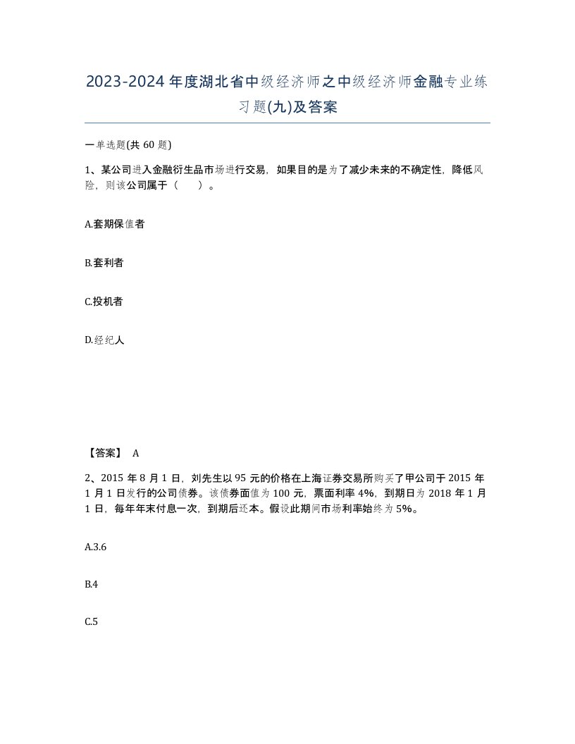 2023-2024年度湖北省中级经济师之中级经济师金融专业练习题九及答案