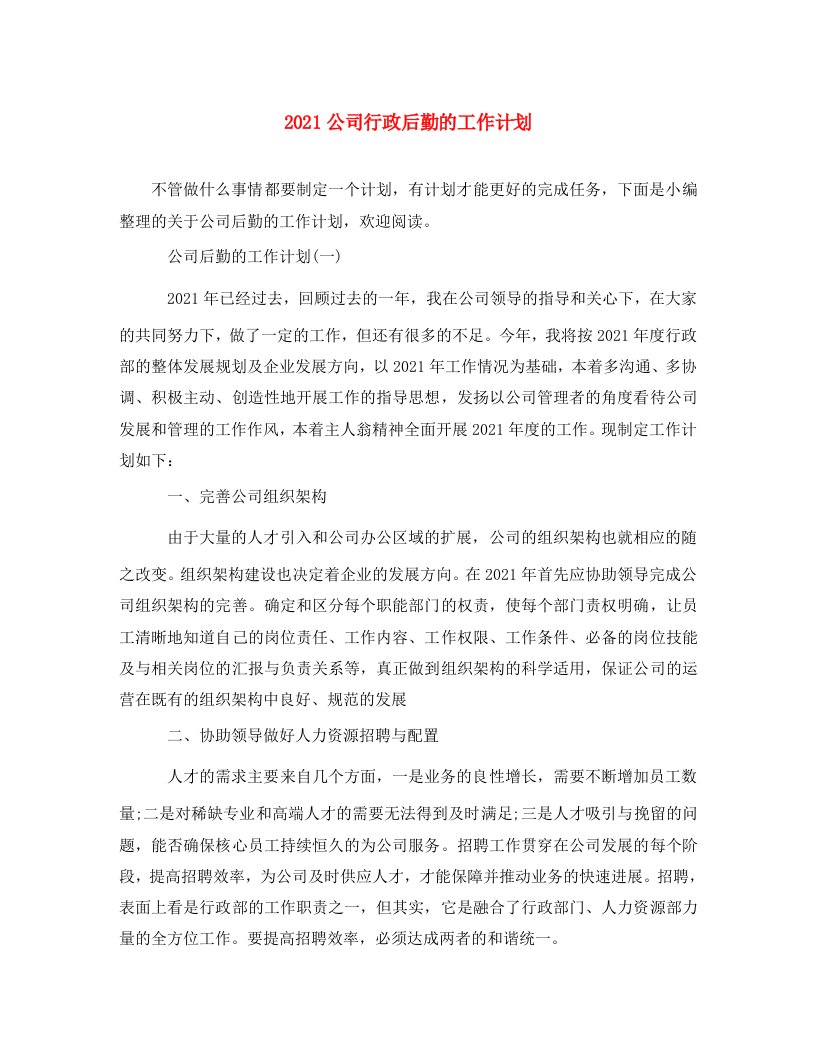 2021公司行政后勤的工作计划2WORD版