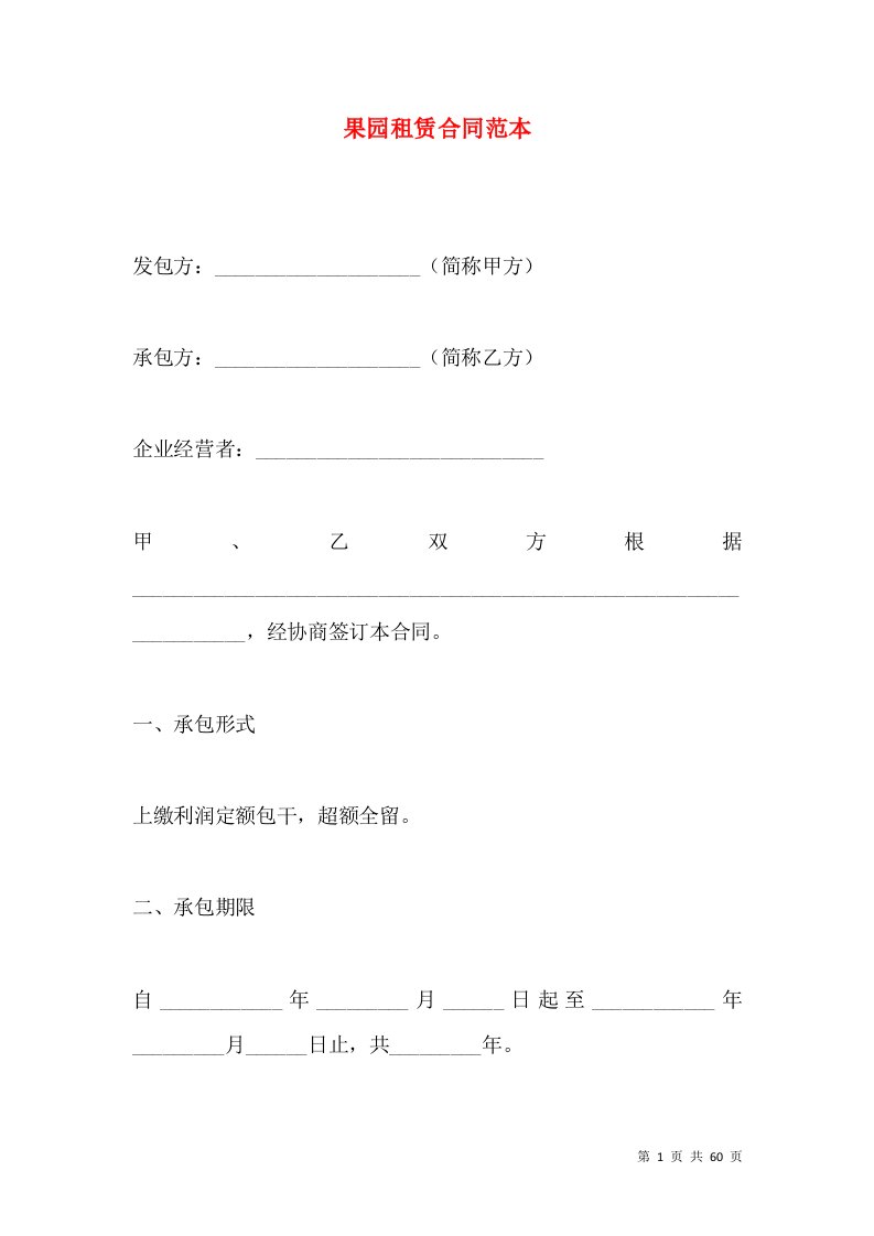 果园租赁合同范本