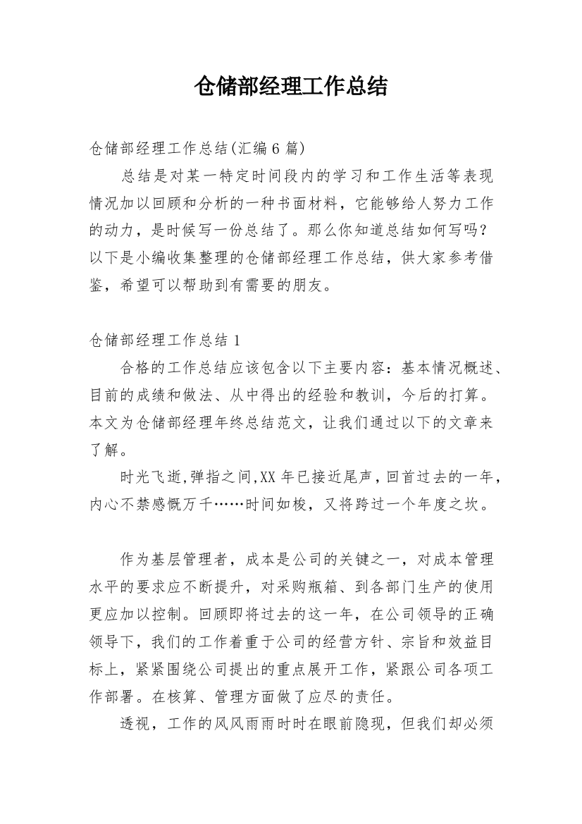 仓储部经理工作总结