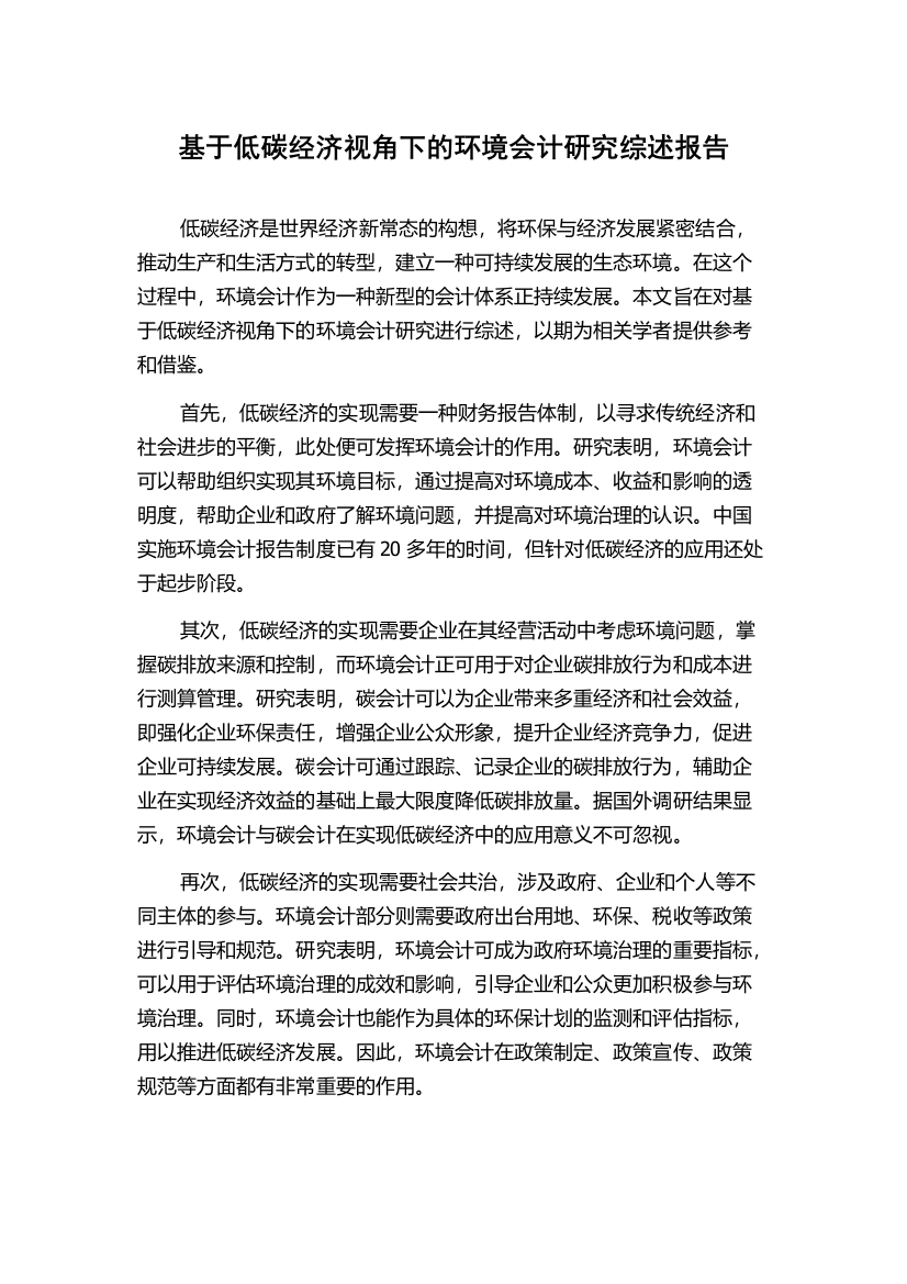 基于低碳经济视角下的环境会计研究综述报告