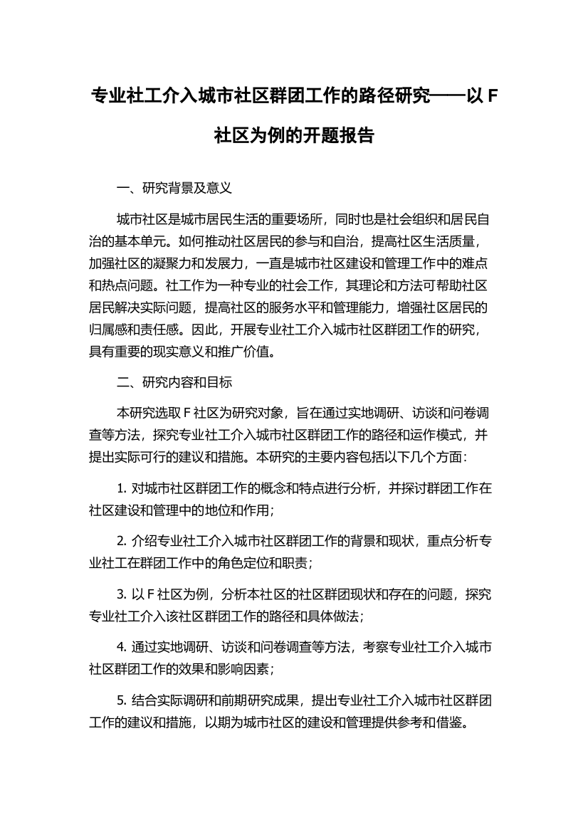 专业社工介入城市社区群团工作的路径研究——以F社区为例的开题报告