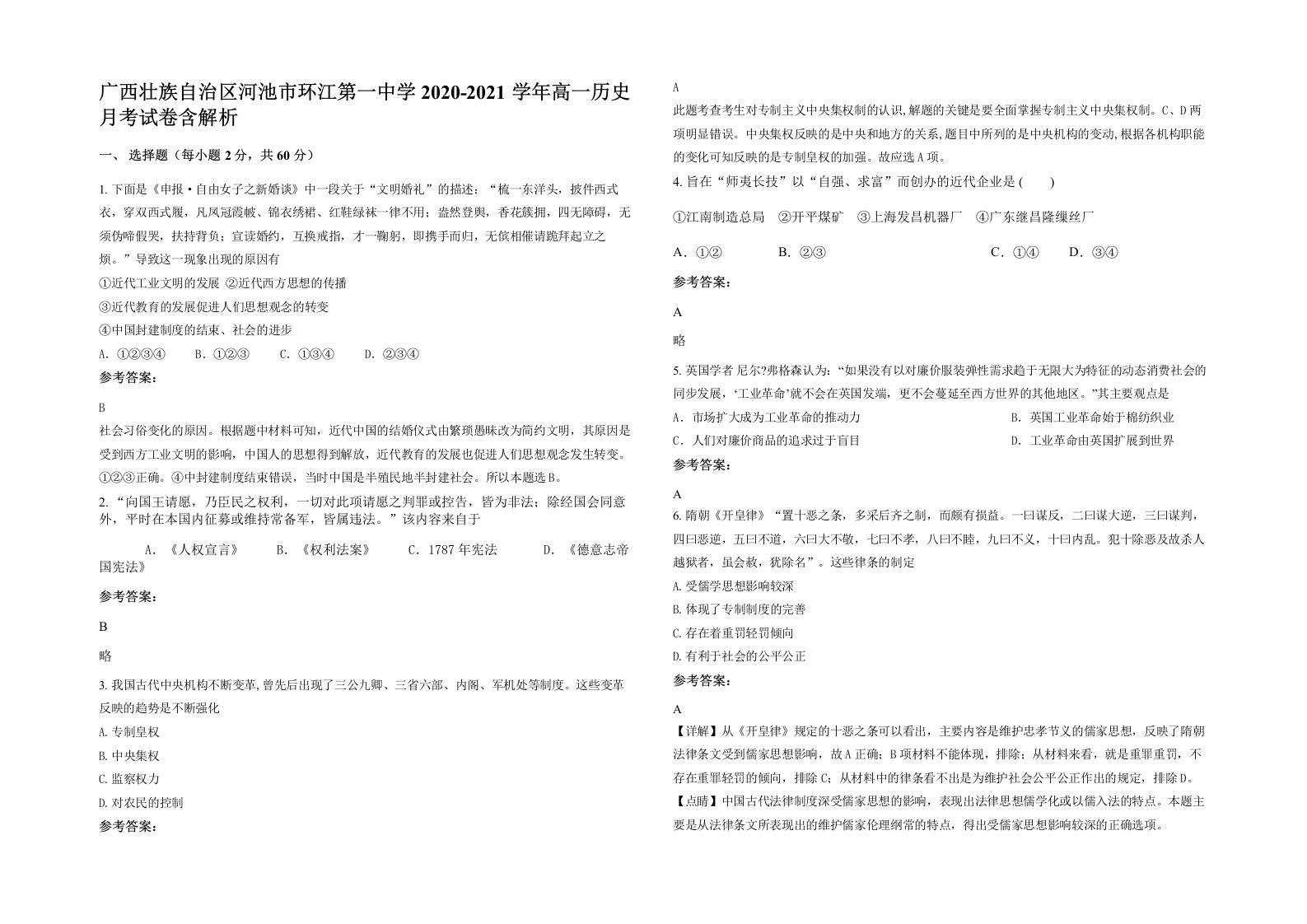 广西壮族自治区河池市环江第一中学2020-2021学年高一历史月考试卷含解析