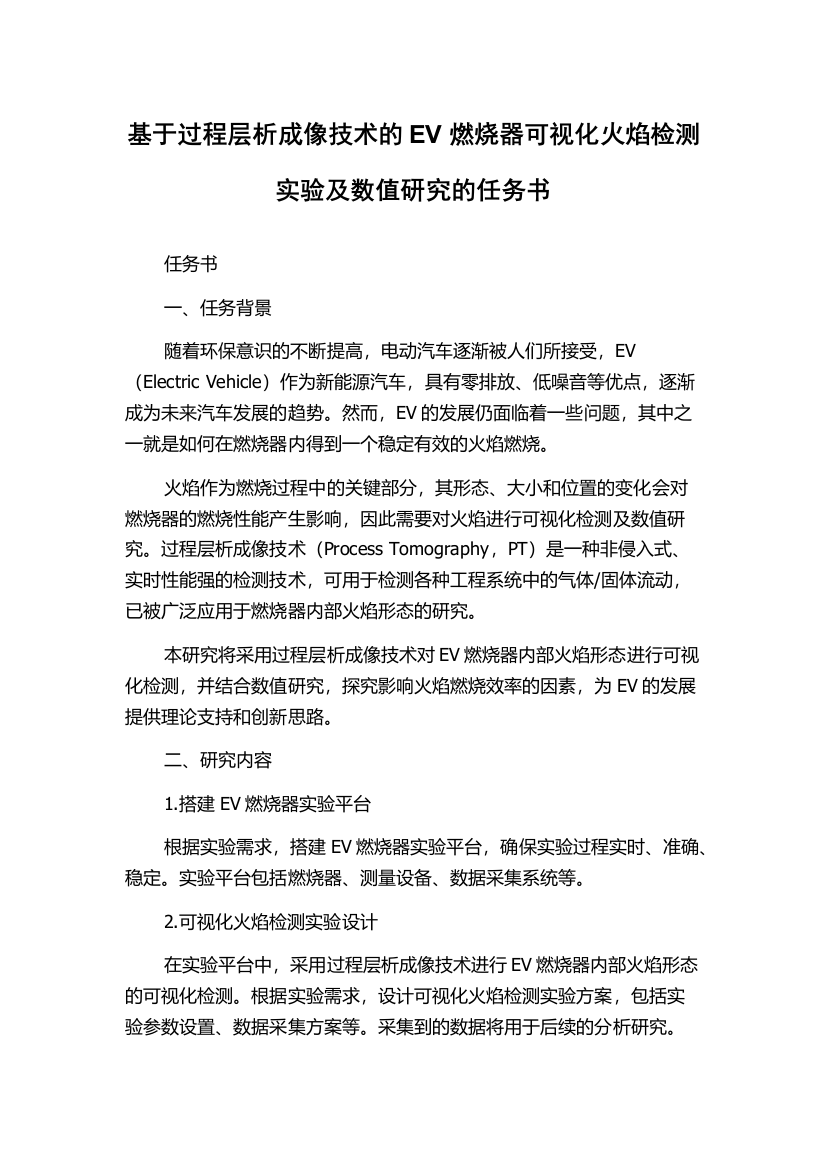 基于过程层析成像技术的EV燃烧器可视化火焰检测实验及数值研究的任务书