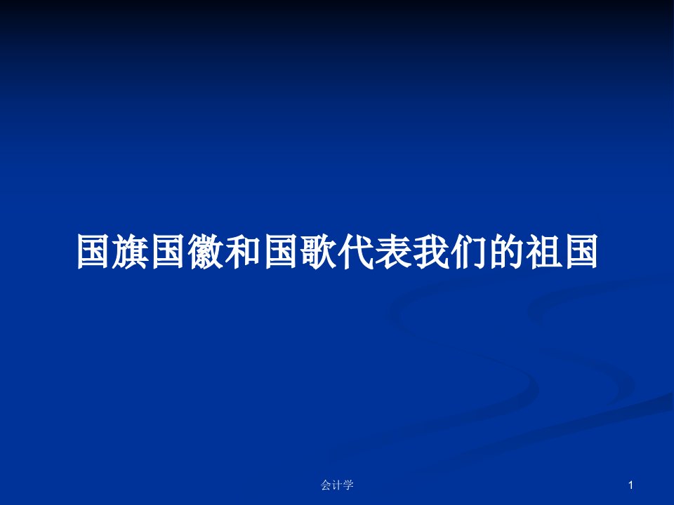 国旗国徽和国歌代表我们的祖国PPT学习教案