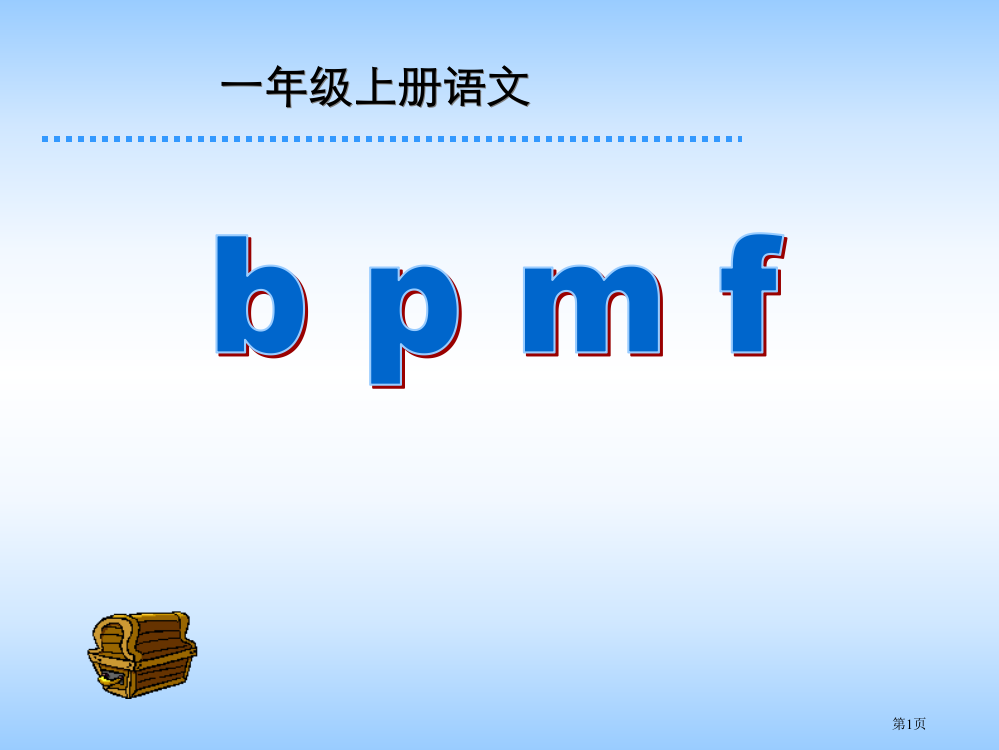 bpmf省公开课一等奖新名师优质课比赛一等奖课件