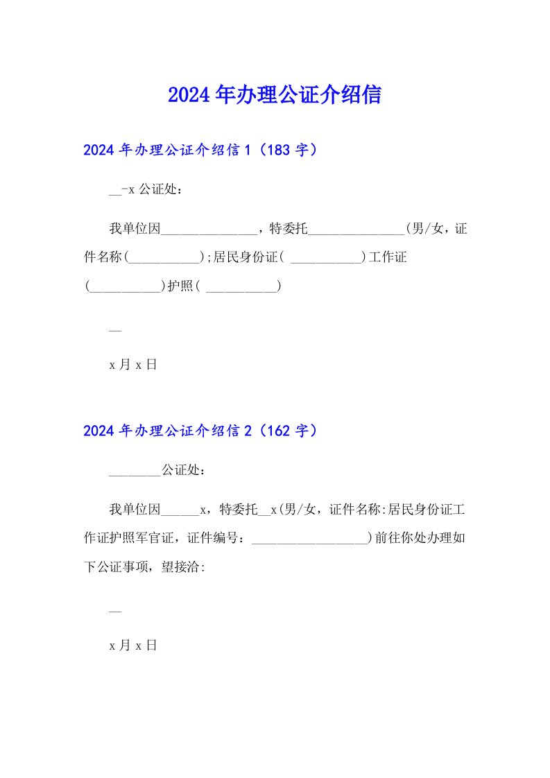 【精选】2024年办理公证介绍信