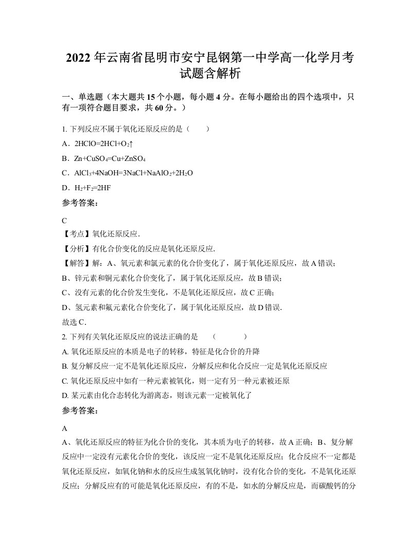 2022年云南省昆明市安宁昆钢第一中学高一化学月考试题含解析