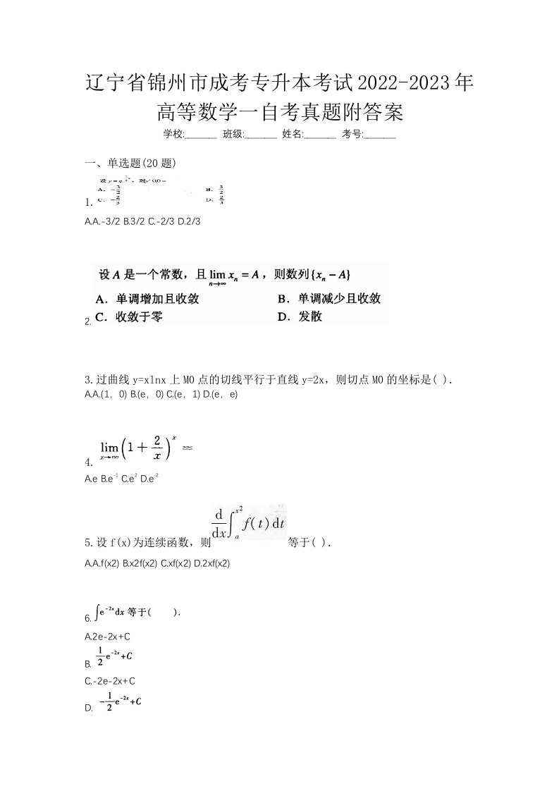 辽宁省锦州市成考专升本考试2022-2023年高等数学一自考真题附答案