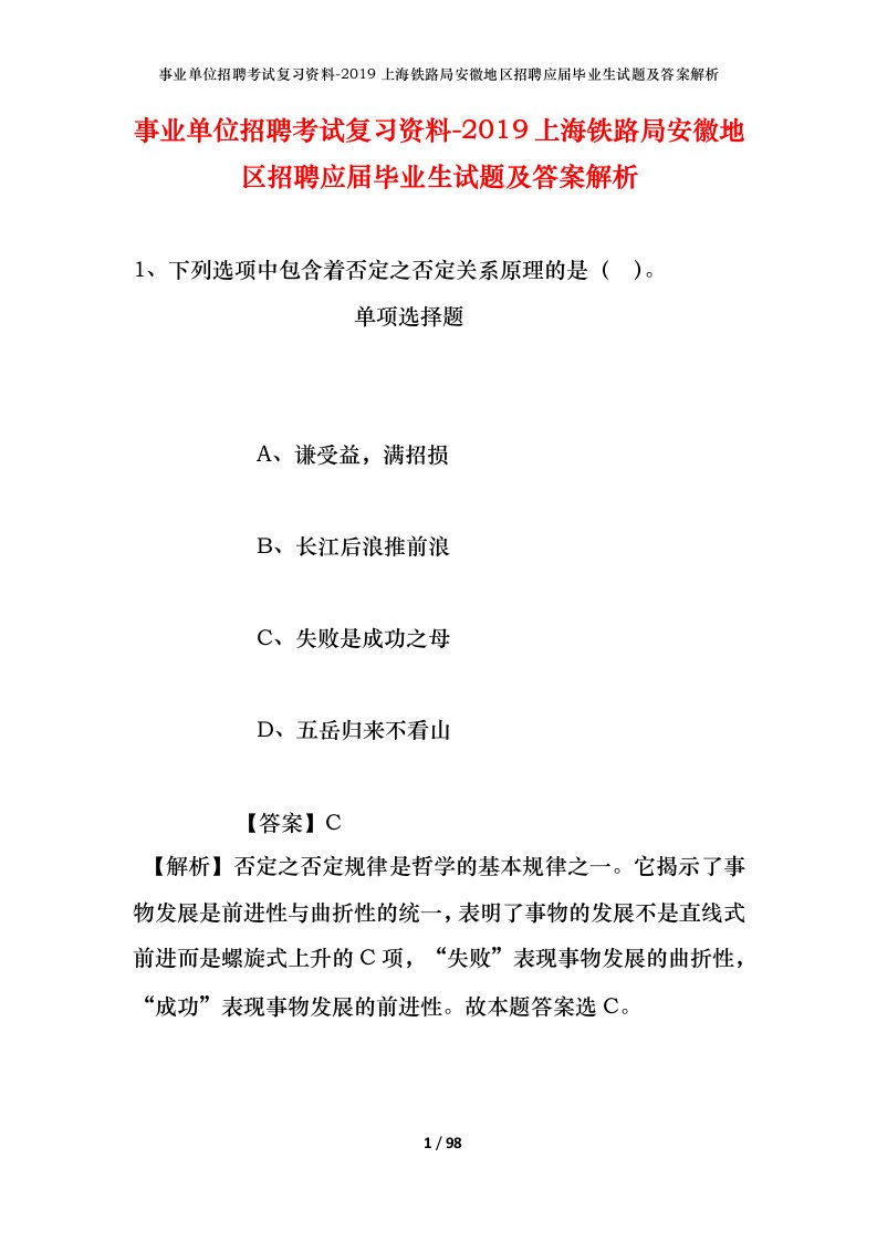 事业单位招聘考试复习资料-2019上海铁路局安徽地区招聘应届毕业生试题及答案解析