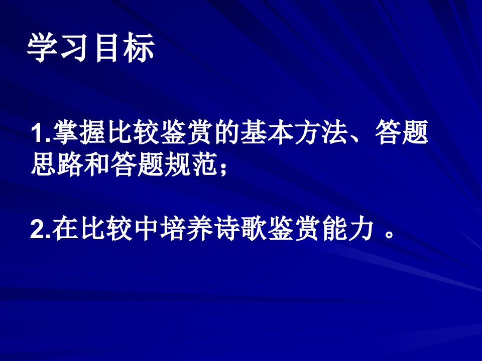 转高三语文复习古代诗歌鉴赏比较鉴赏29张PPT