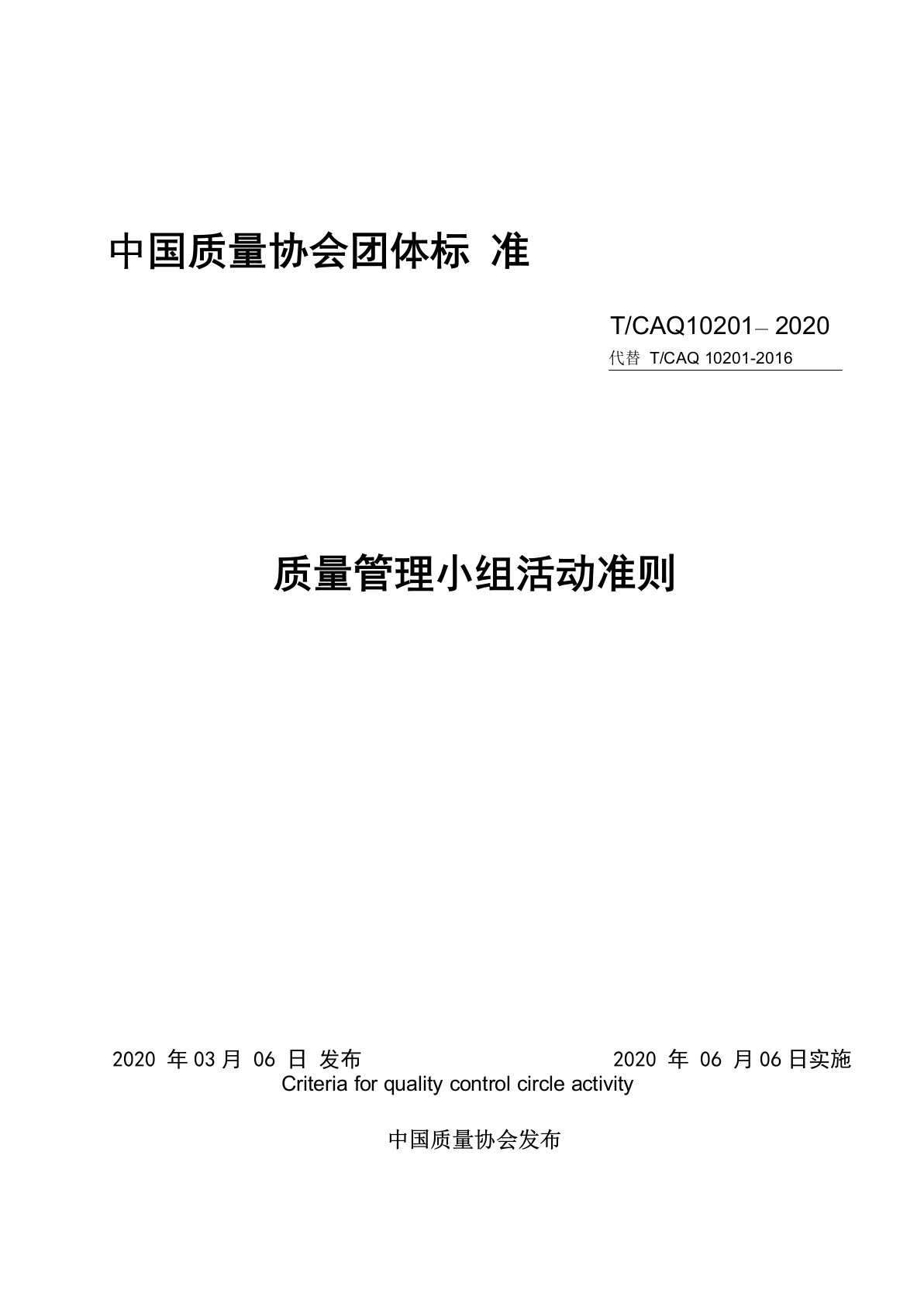 《质量管理小组活动准则》2020版