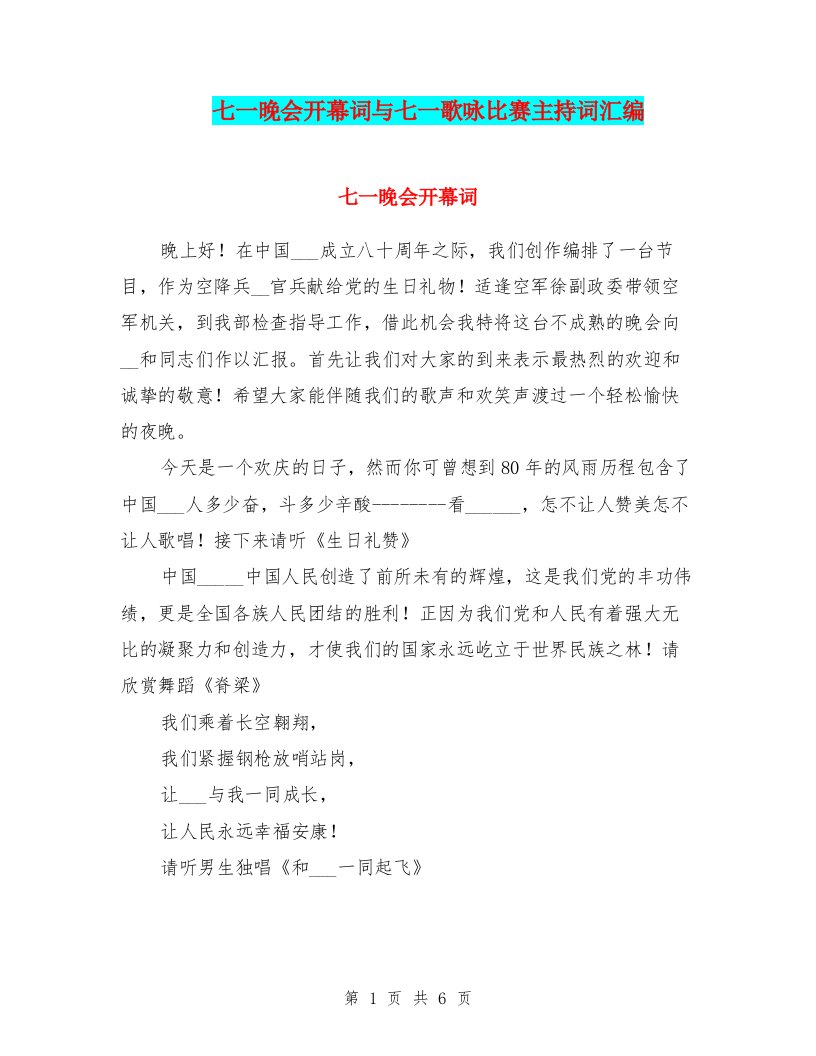 七一晚会开幕词与七一歌咏比赛主持词汇编