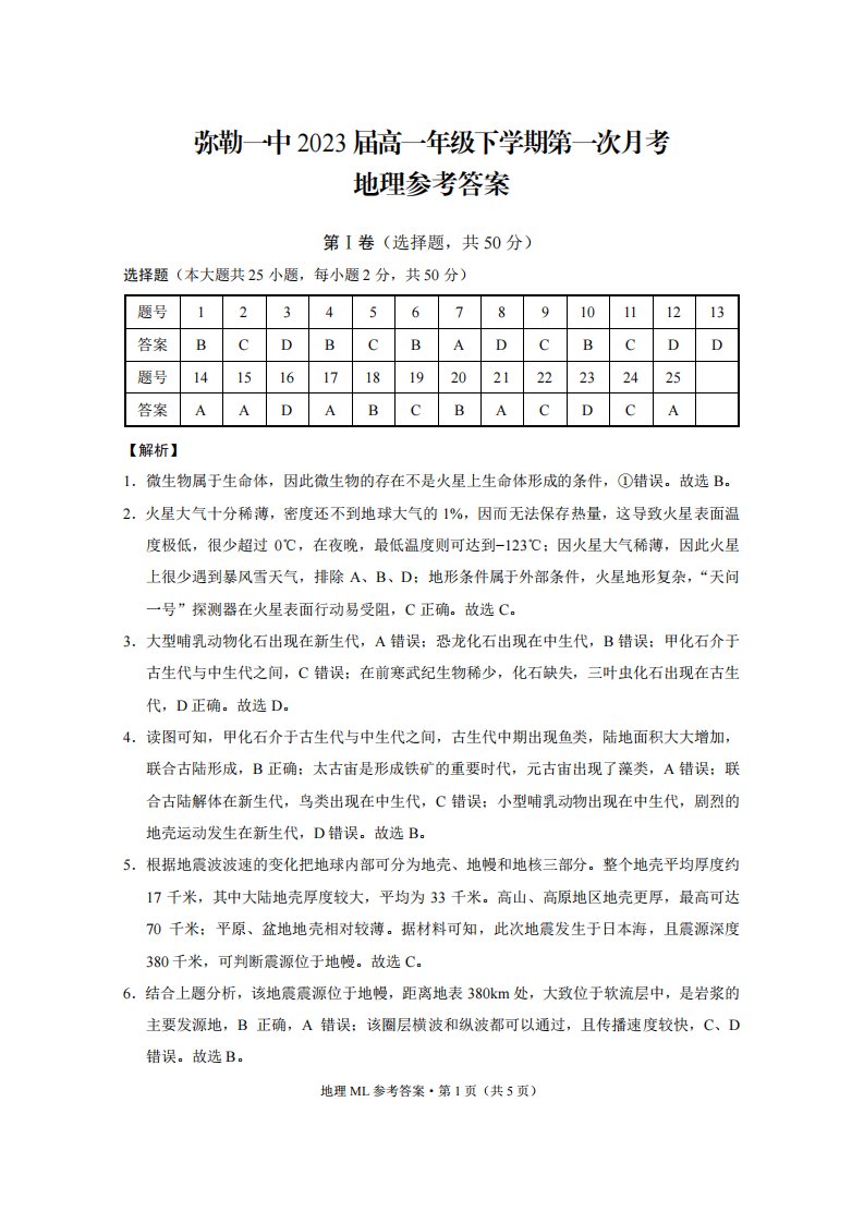 云南省弥勒市第一中学2020-2021学年高一地理下学期第一次月考试题答案