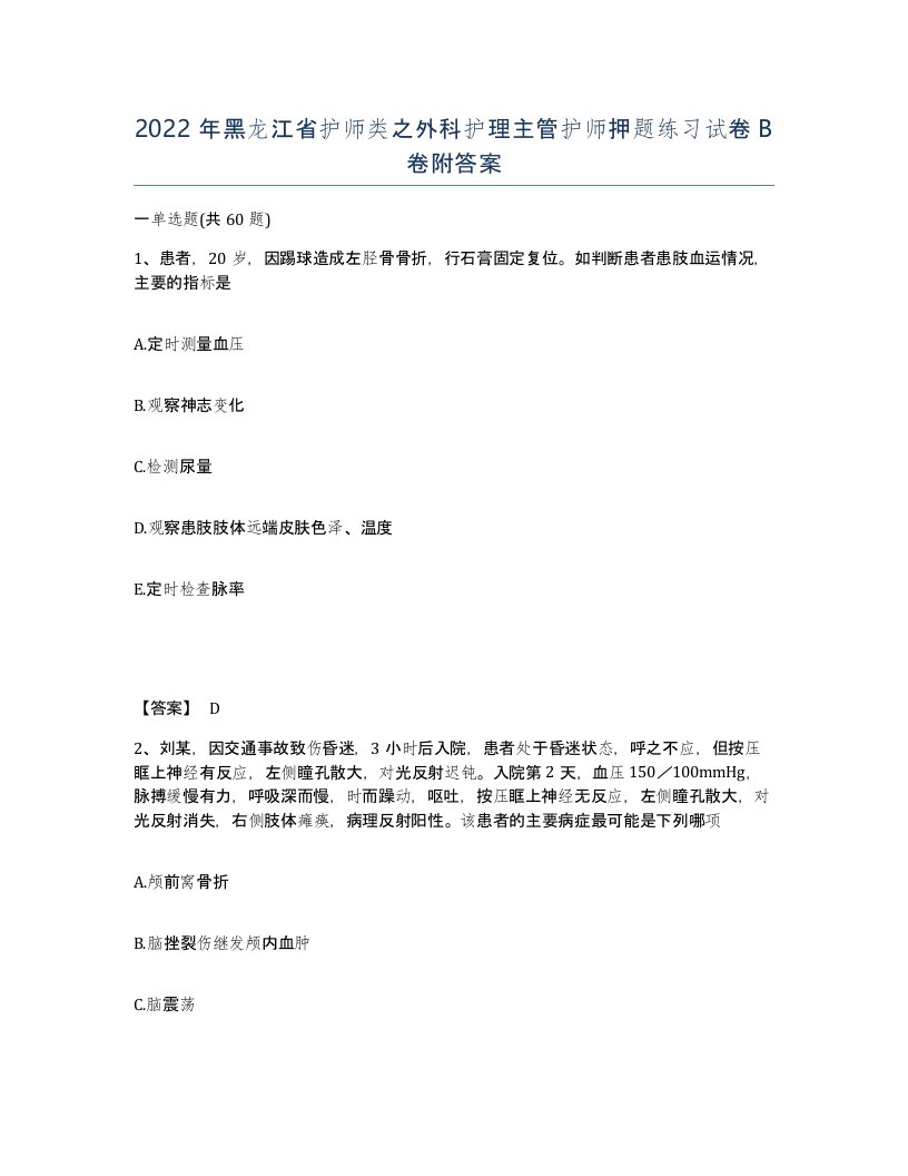 2022年黑龙江省护师类之外科护理主管护师押题练习试卷B卷附答案