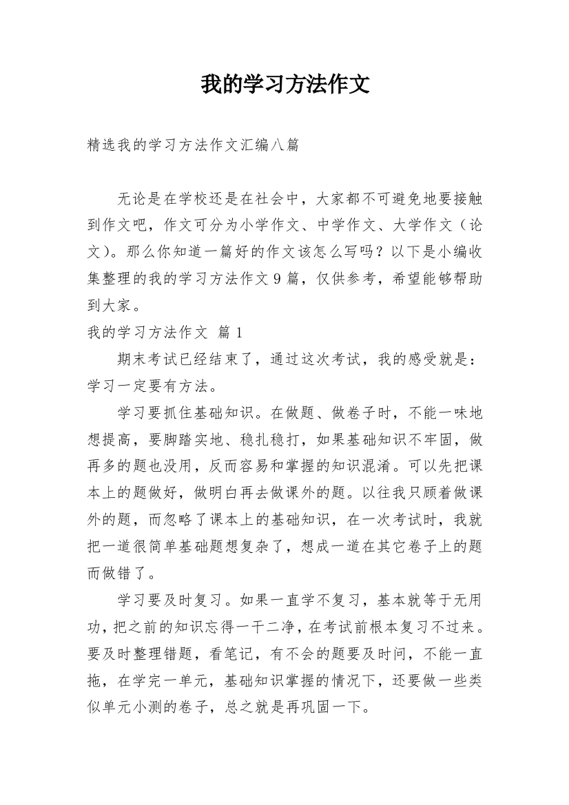 我的学习方法作文_91