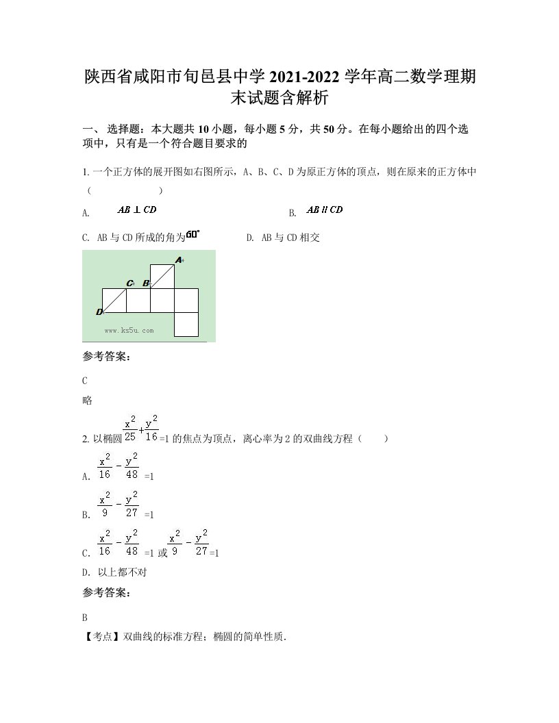 陕西省咸阳市旬邑县中学2021-2022学年高二数学理期末试题含解析