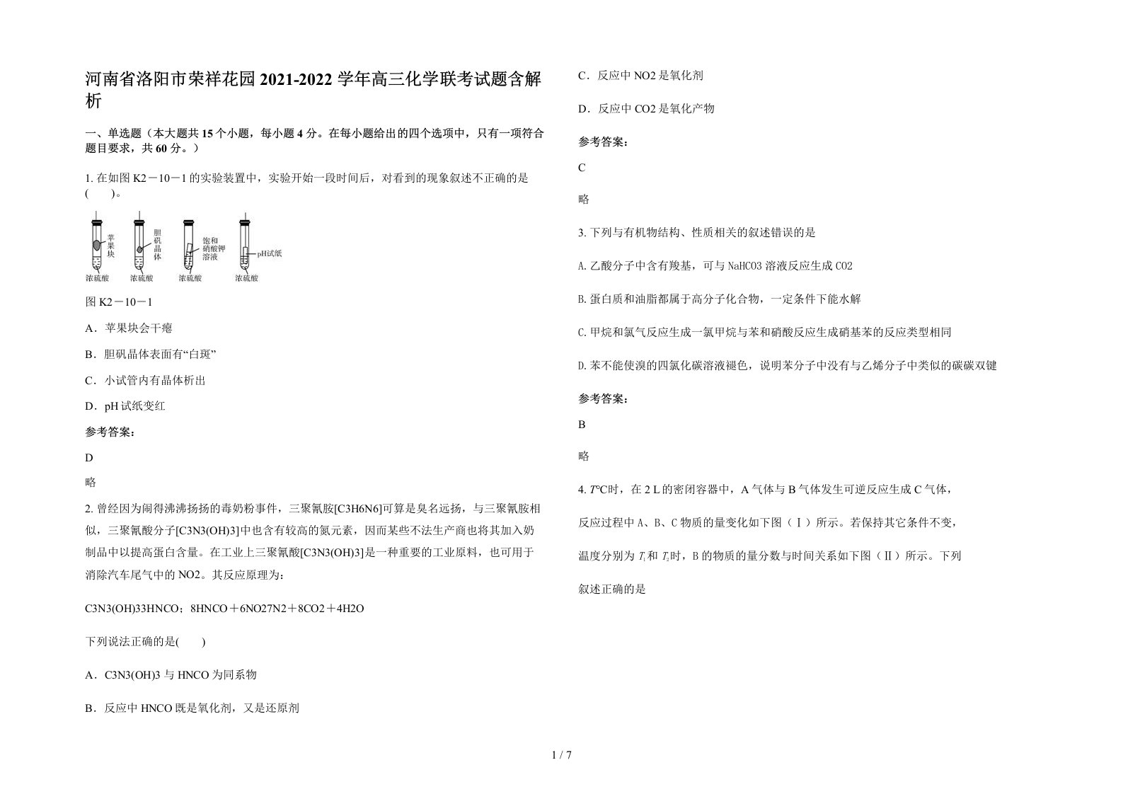 河南省洛阳市荣祥花园2021-2022学年高三化学联考试题含解析