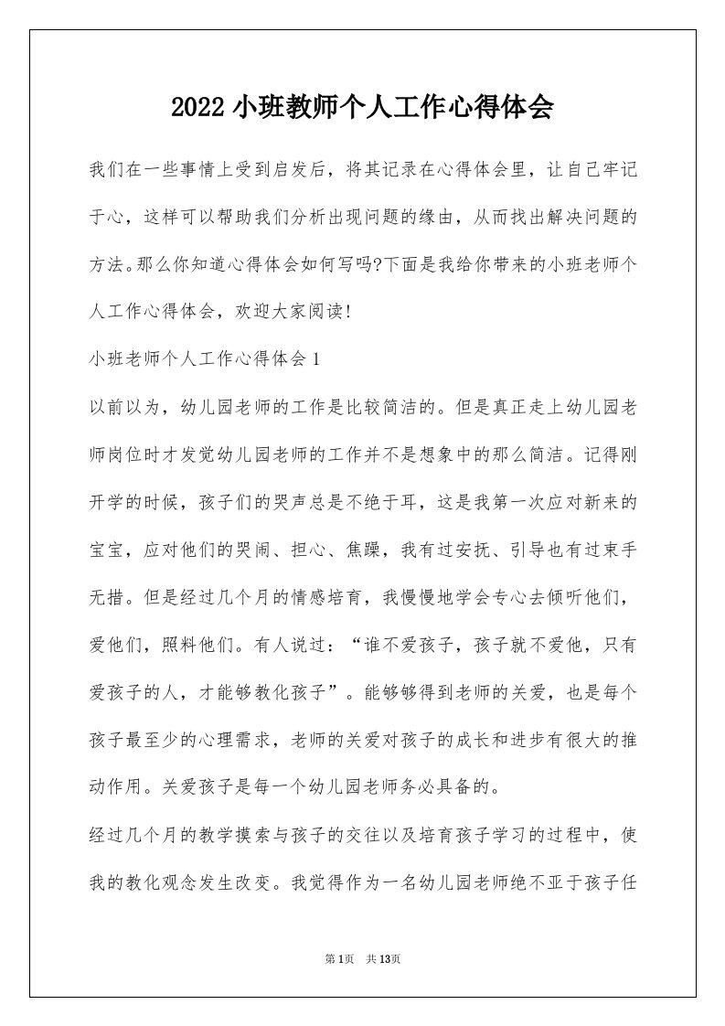 2022小班教师个人工作心得体会