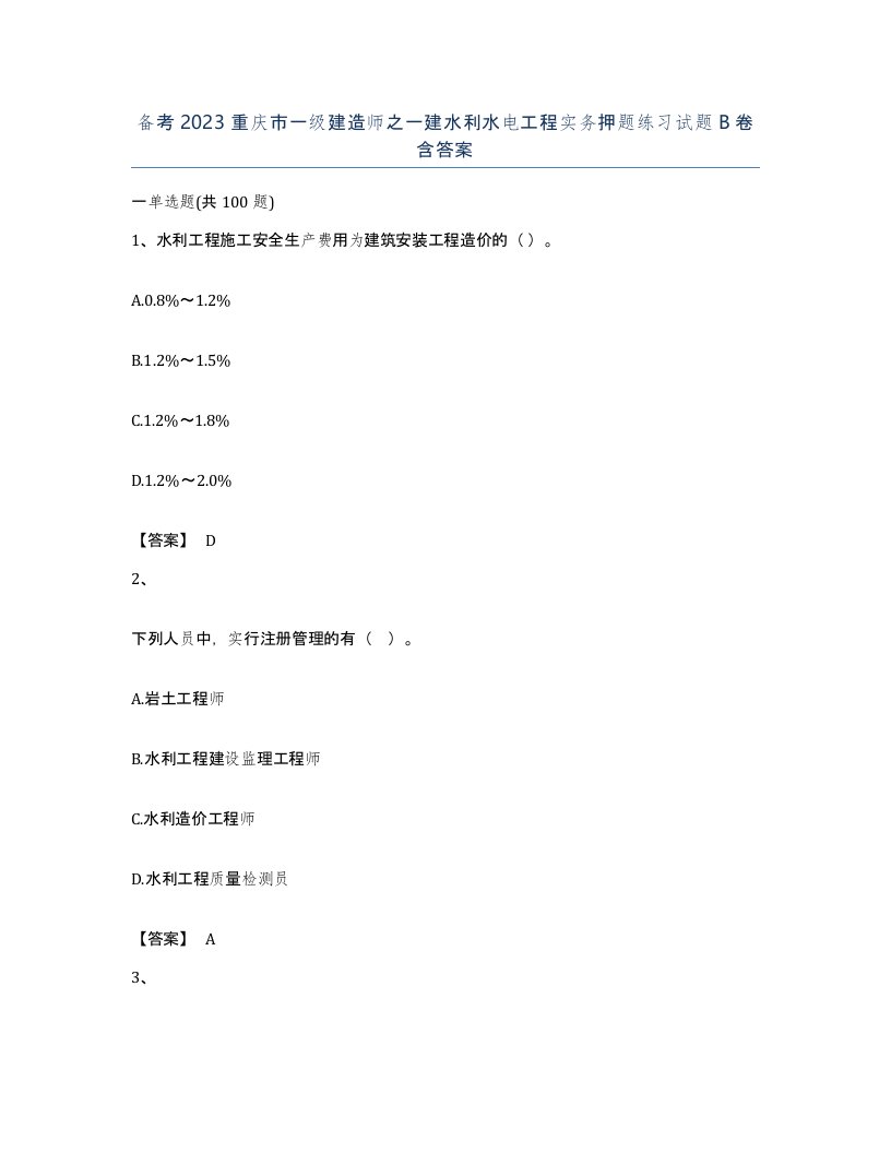 备考2023重庆市一级建造师之一建水利水电工程实务押题练习试题B卷含答案