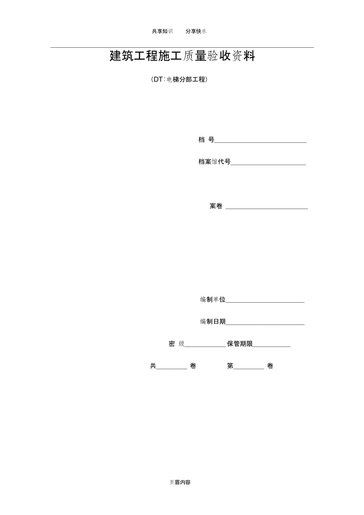 江苏电梯工程施工质量验收表格资料