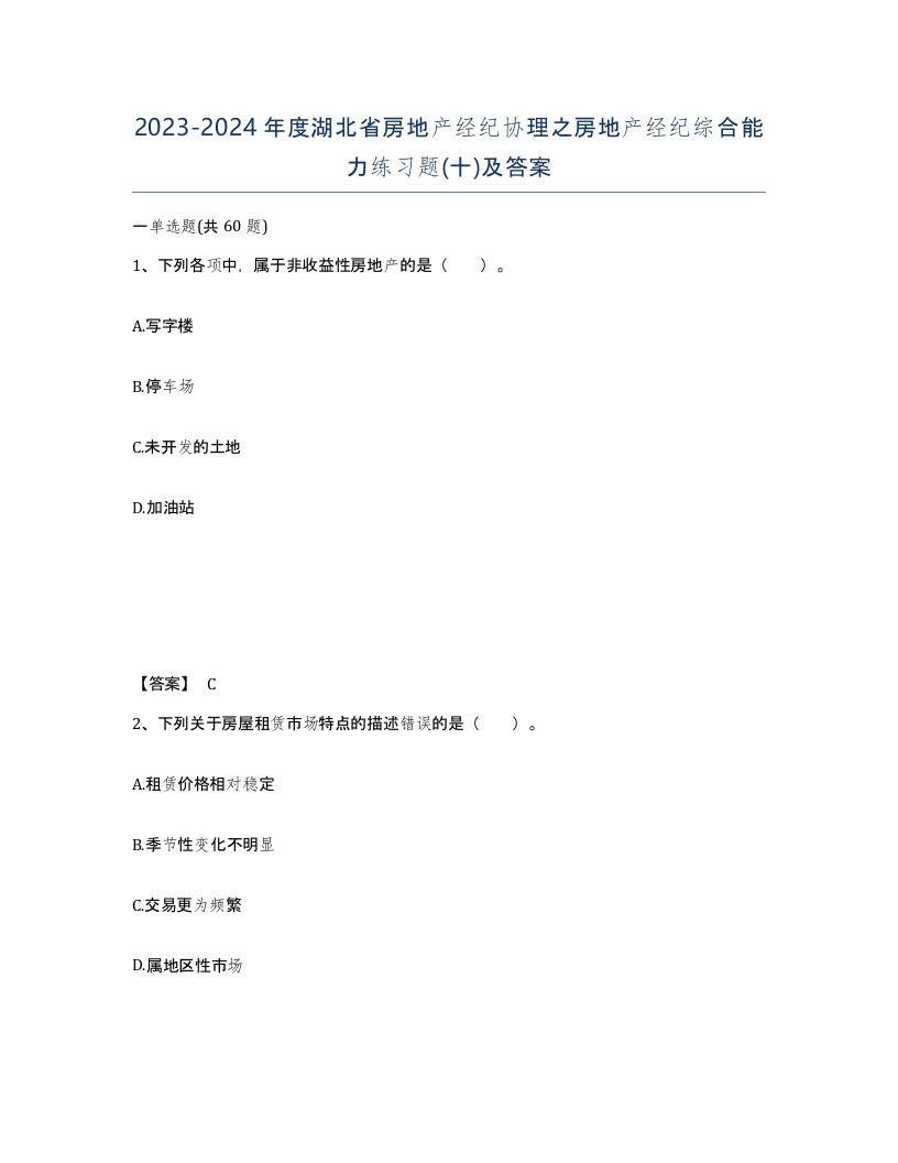 2023-2024年度湖北省房地产经纪协理之房地产经纪综合能力练习题十及答案