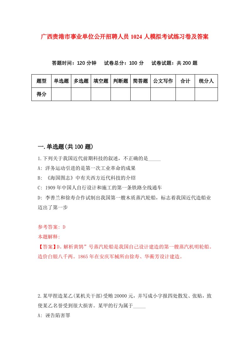 广西贵港市事业单位公开招聘人员1024人模拟考试练习卷及答案第1期