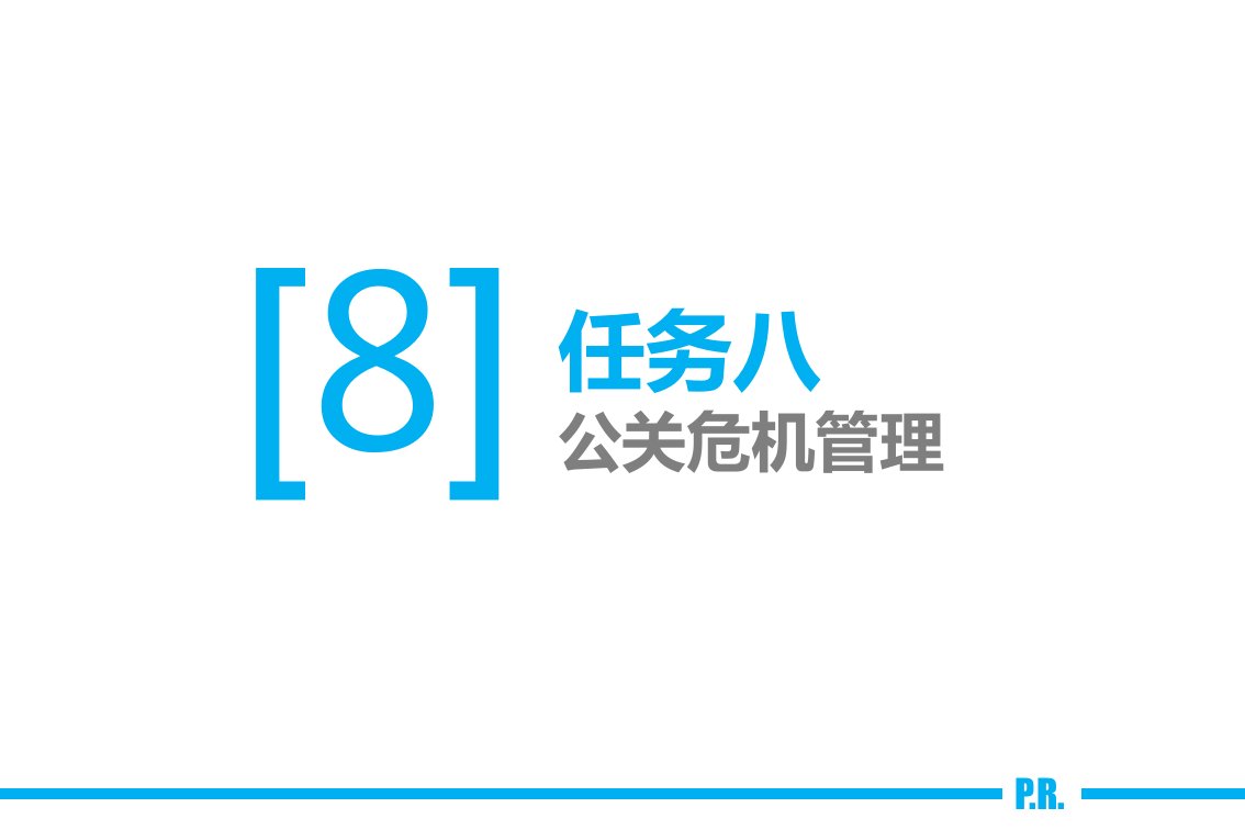 公共关系实务8公关危机管理