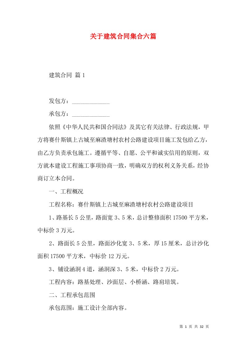 关于建筑合同集合六篇