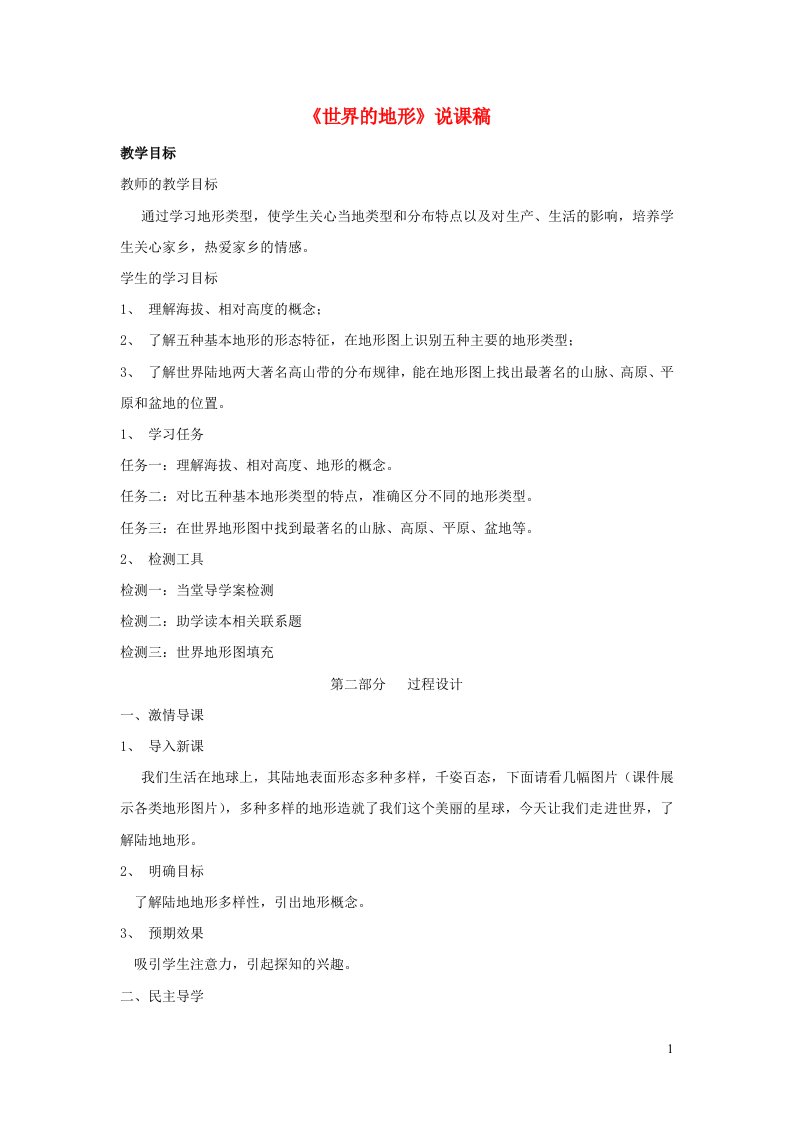 2023七年级地理上册第二章地球的面貌第三节世界的地形说课稿新人教版