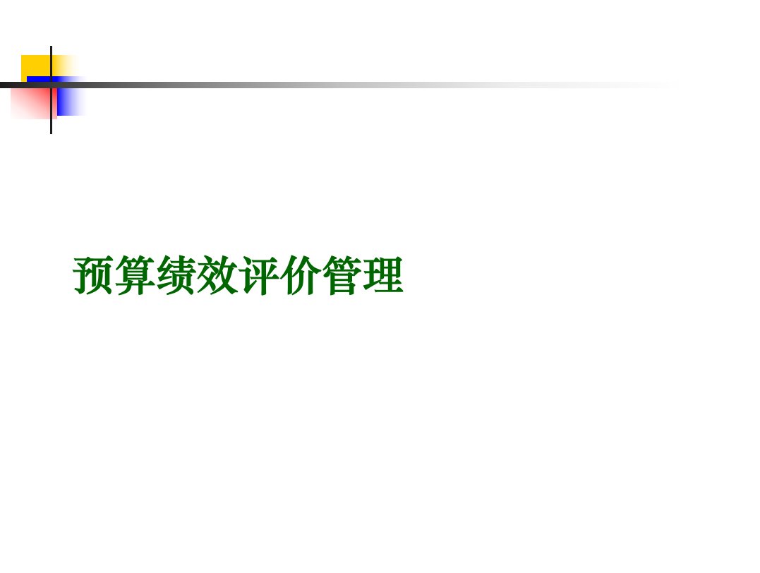 1.财政重点支出项目绩效评价实务讲解