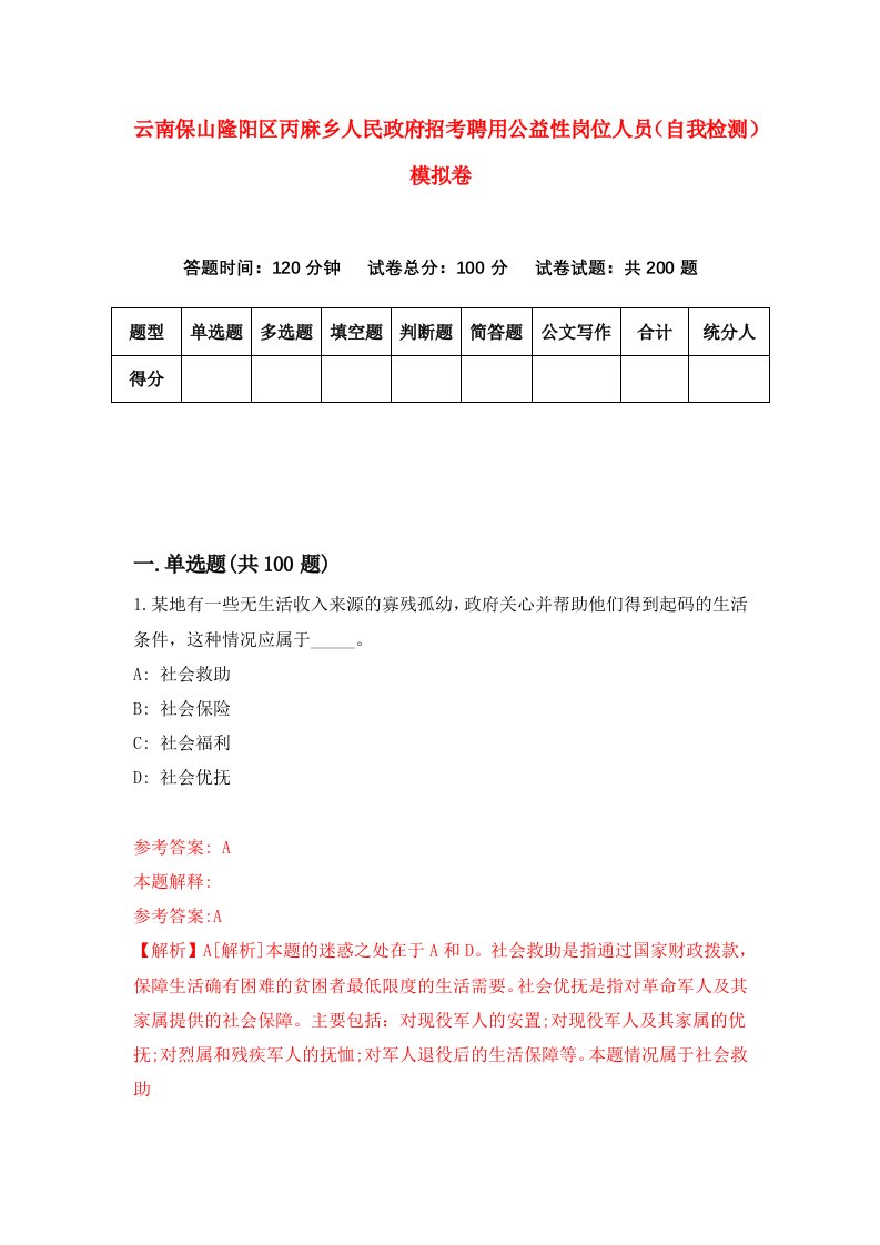 云南保山隆阳区丙麻乡人民政府招考聘用公益性岗位人员自我检测模拟卷3