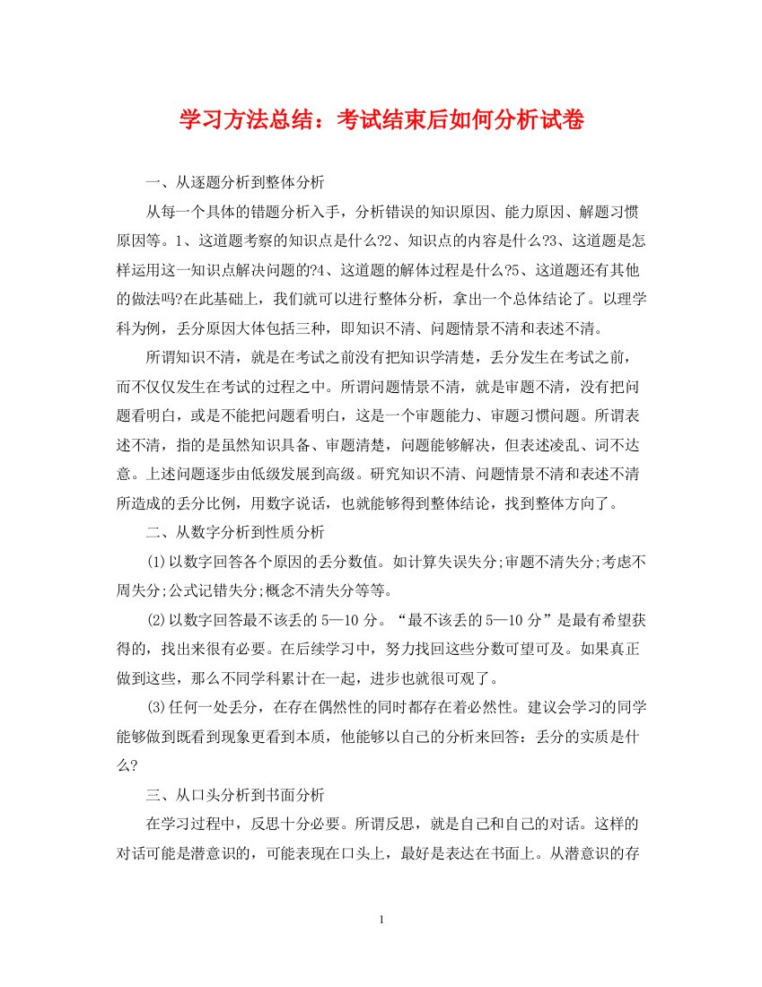 精编之学习方法总结考试结束后如何分析试卷