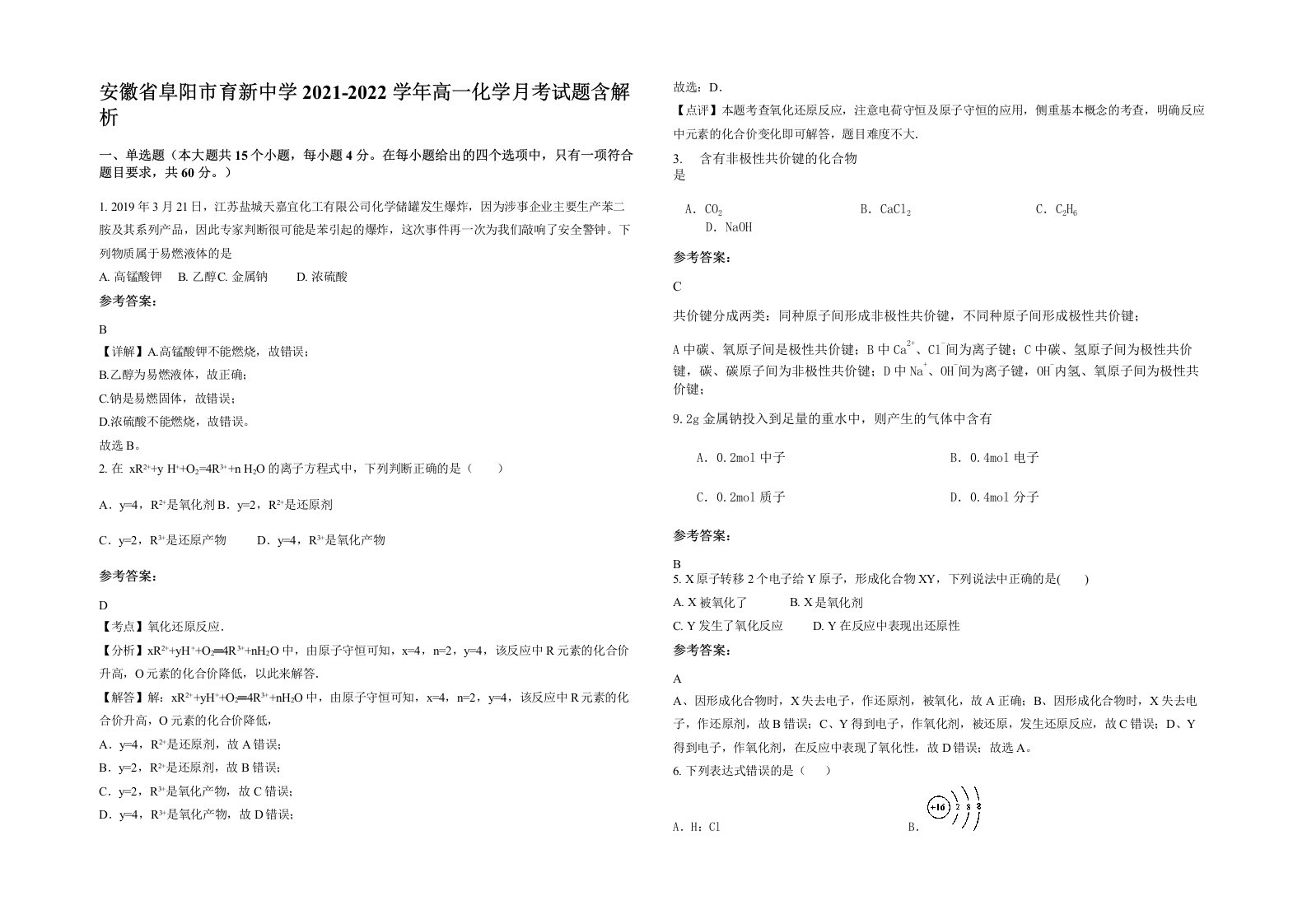 安徽省阜阳市育新中学2021-2022学年高一化学月考试题含解析