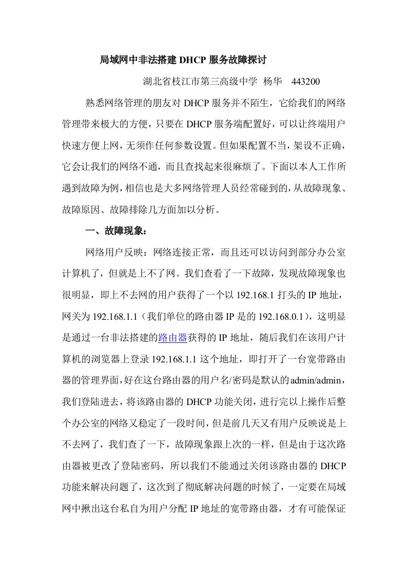 局域网中非法搭建DHCP服务故障探讨