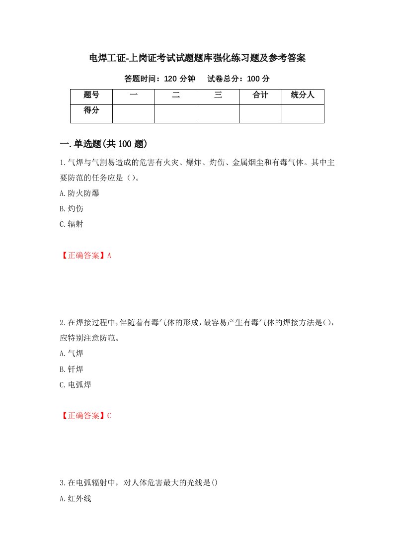 电焊工证-上岗证考试试题题库强化练习题及参考答案第80期