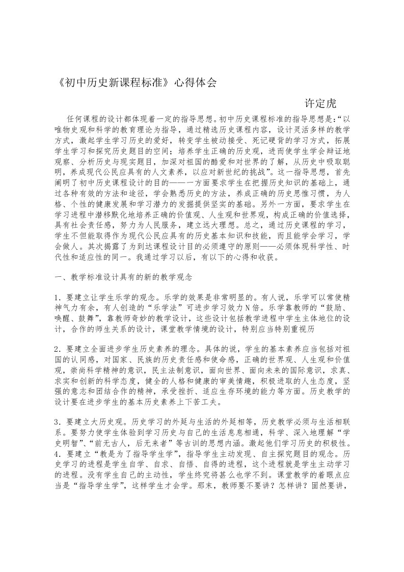 《初中历史新课程标准》学习心得体会