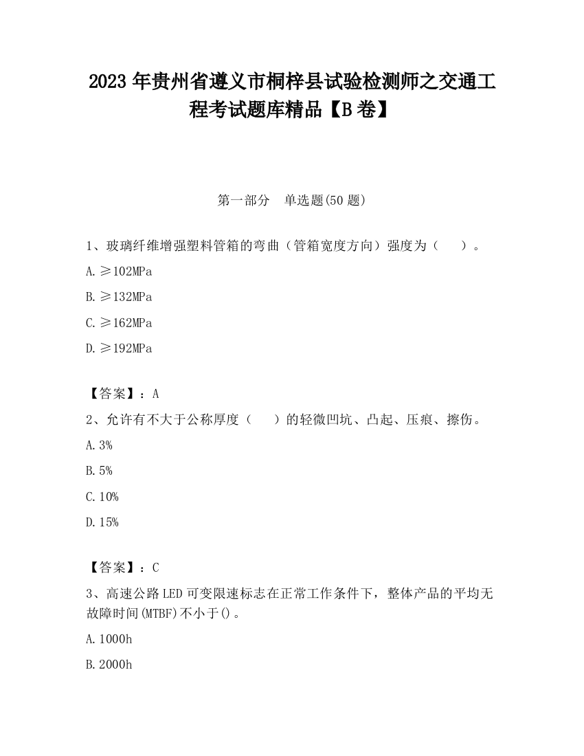 2023年贵州省遵义市桐梓县试验检测师之交通工程考试题库精品【B卷】