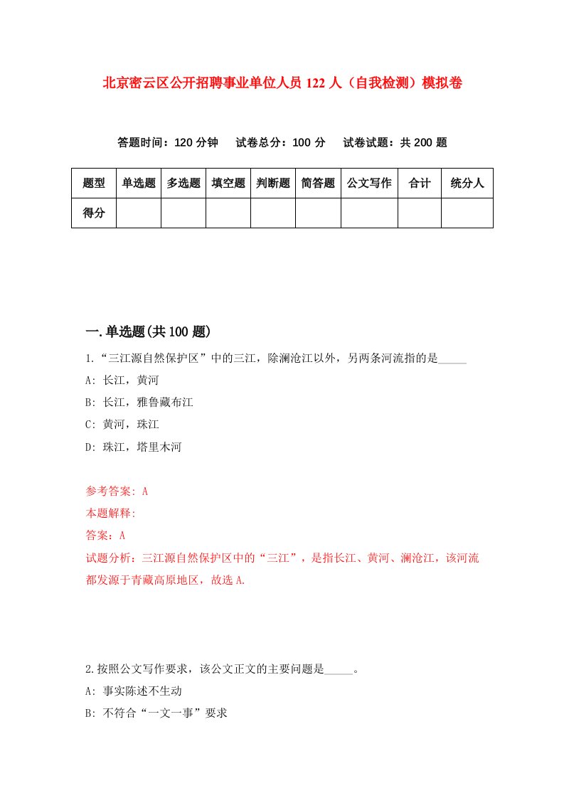 北京密云区公开招聘事业单位人员122人自我检测模拟卷第3卷